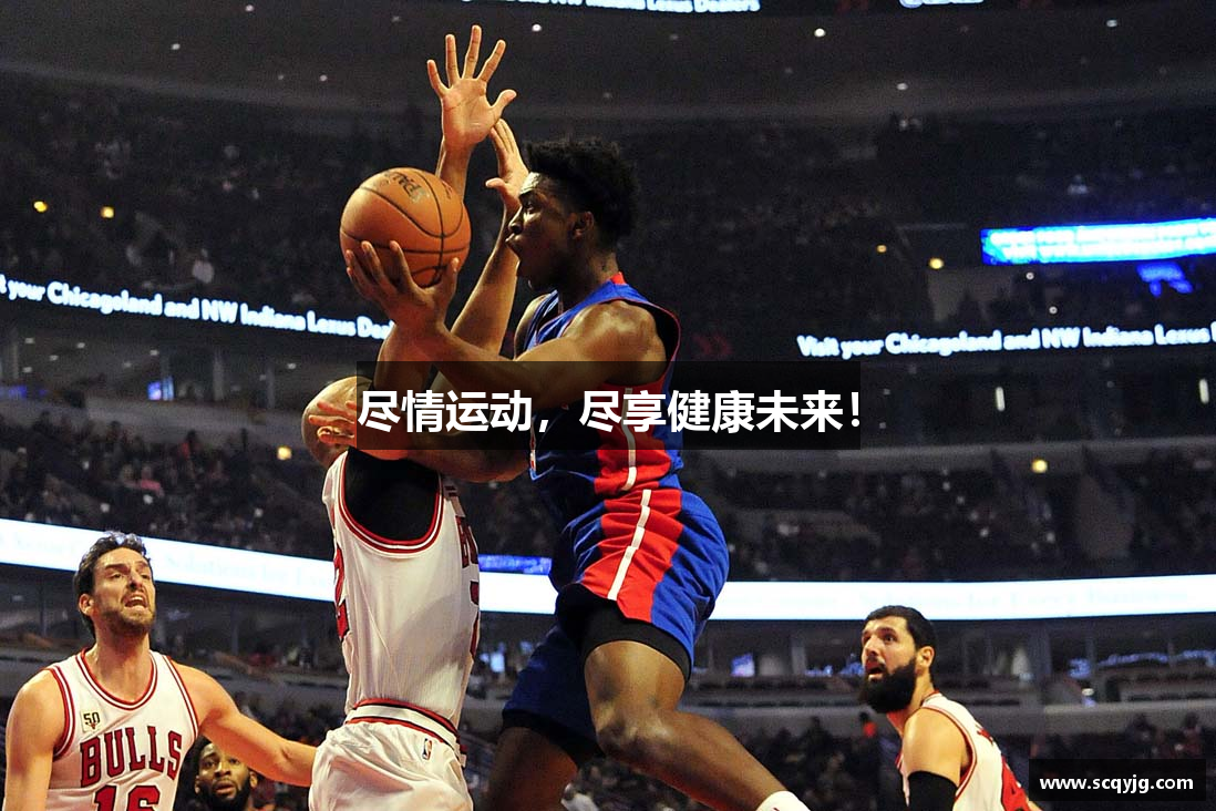 尽情运动，尽享健康未来！