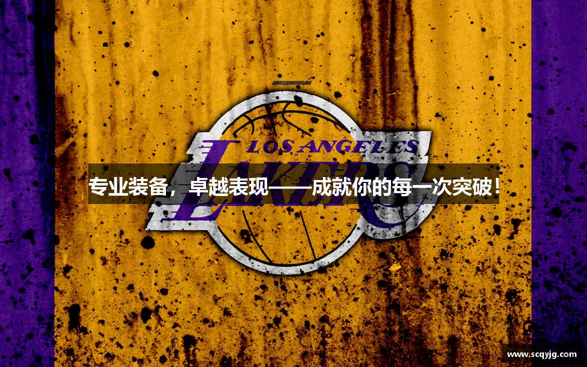 专业装备，卓越表现——成就你的每一次突破！